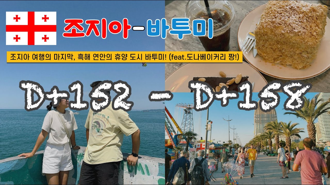 쏭탱부부 | 사회복지사 부부 | 세계여행 스물한번째 여행지 조지아 바투미 🌎 D+152~158