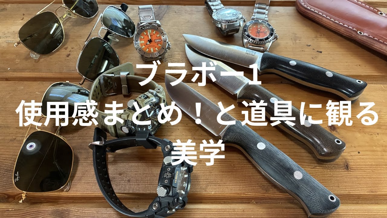 ブラボー1！使ってみての感想まとめ！その美学