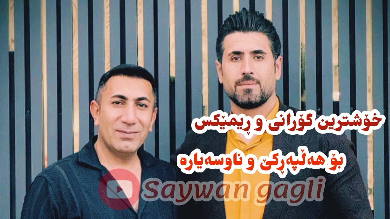 سەیوان گاگلی گۆرانی شاد و‌ڕیمێکس هەوری لارەکەمی saywan gagli gorany shad u remix music eqbal karimy