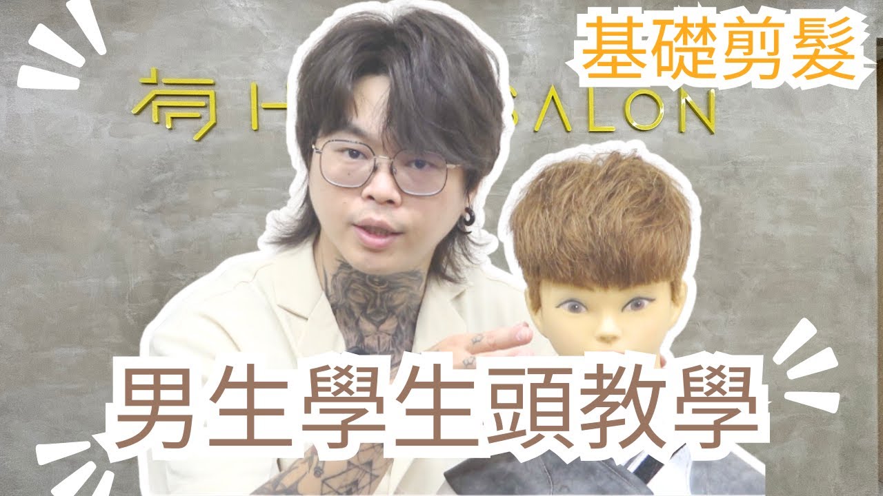 學生頭簡單修剪｜新手也不會失誤｜男生髮型 - 髮型師諾曼