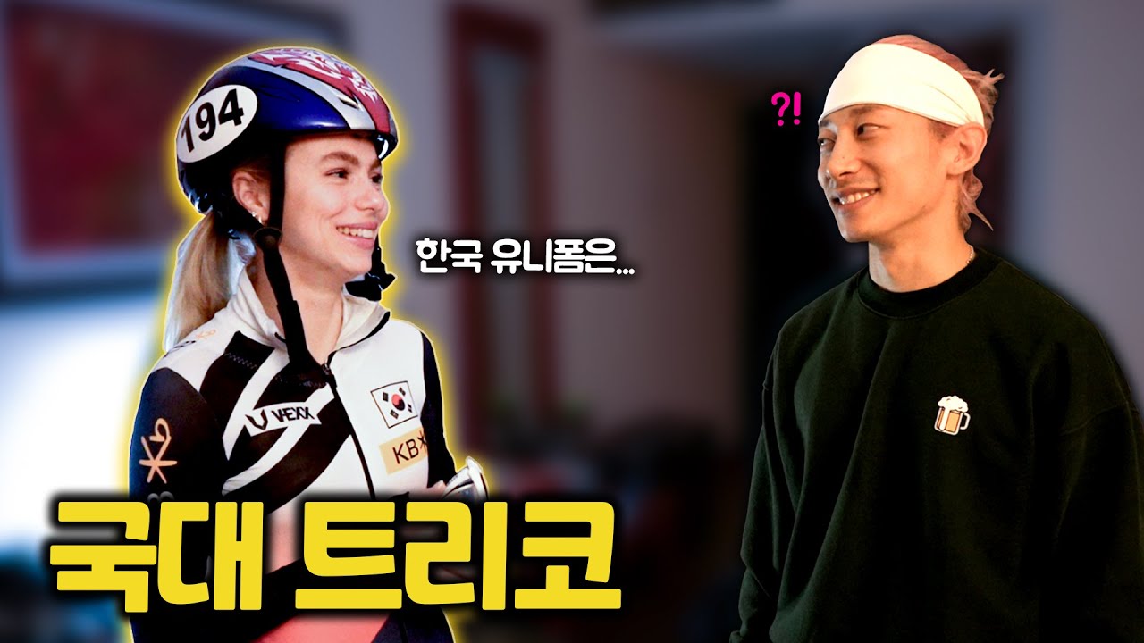 [ENG] 우리나라 트리코를 입은 외국선수의 반응은?ㅋㅋㅋ