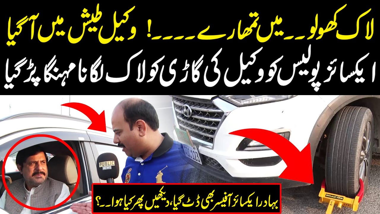 لاک کھولو ۔۔میں تمھارے۔۔۔۔!  وکیل طیش میں آگیا، ایکسائز دبنگ آفیسر وکیل کی دھمکیوں کے آگے ڈٹ گیا