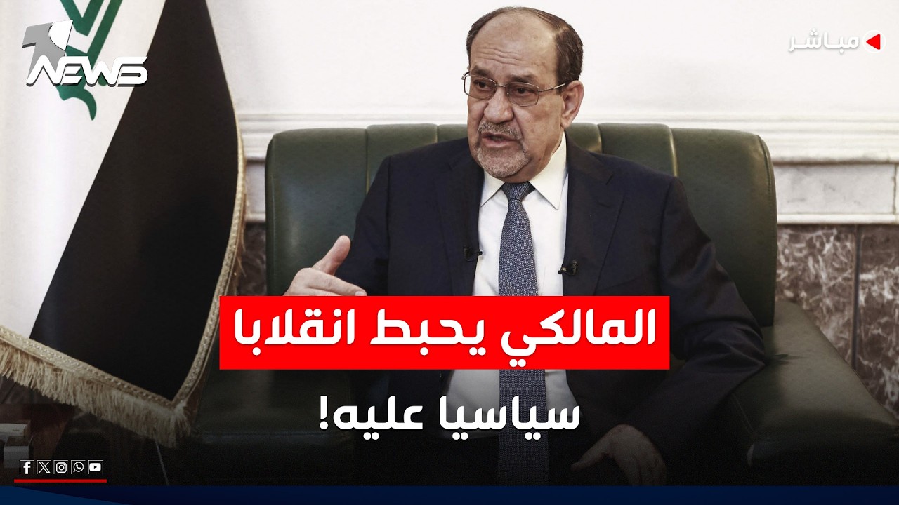 المدى: المالكي تمكّن من إحباط انقلاب سياسي كان يستهدفه | موجز اخبار الصباح 2026/2/25