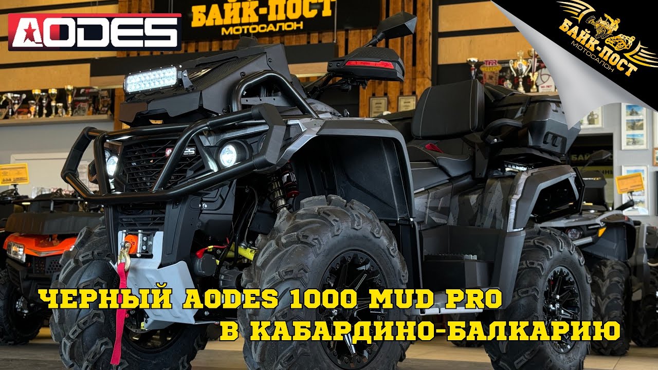 ЧЁРНЫЙ ПРОЕКТ AODES 1000 MUD PRO С ДОРАБОТКАМИ ОТ БАЙК-ПОСТ ДЛЯ АСКЕРА В КАБАРДИНО-БАЛКАРИЮ 🚜🛠️