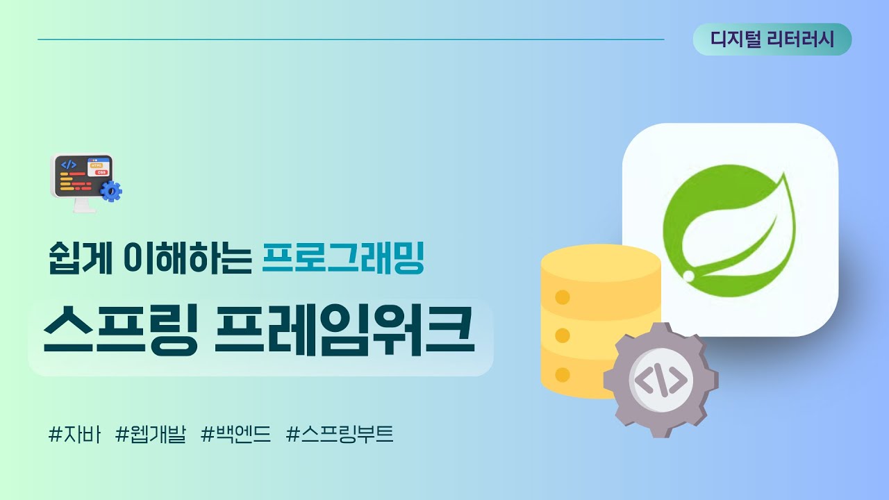 자바 개발자를 위한 스프링 프레임워크 입문🌱 | 프로그래밍 리터러시