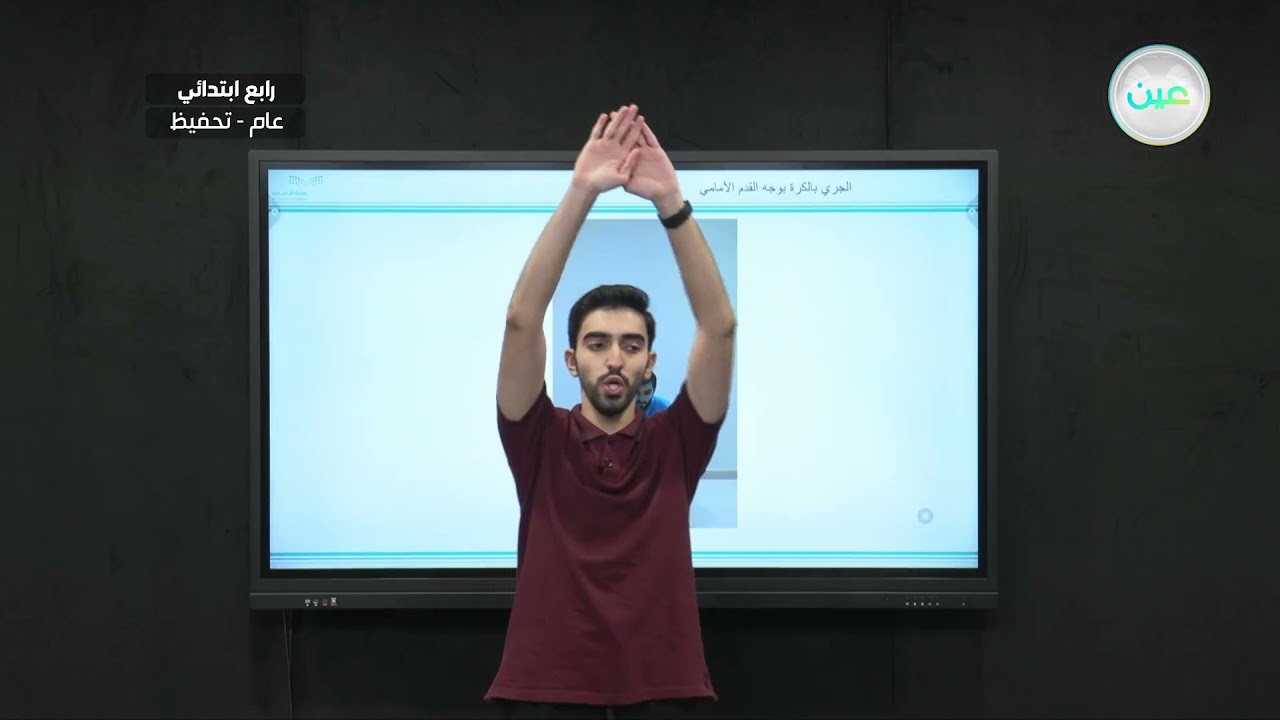 الجري بالكرة بوجه القدم الامامي - التربية البدنية والدفاع عن النفس - رابع ابتدائي