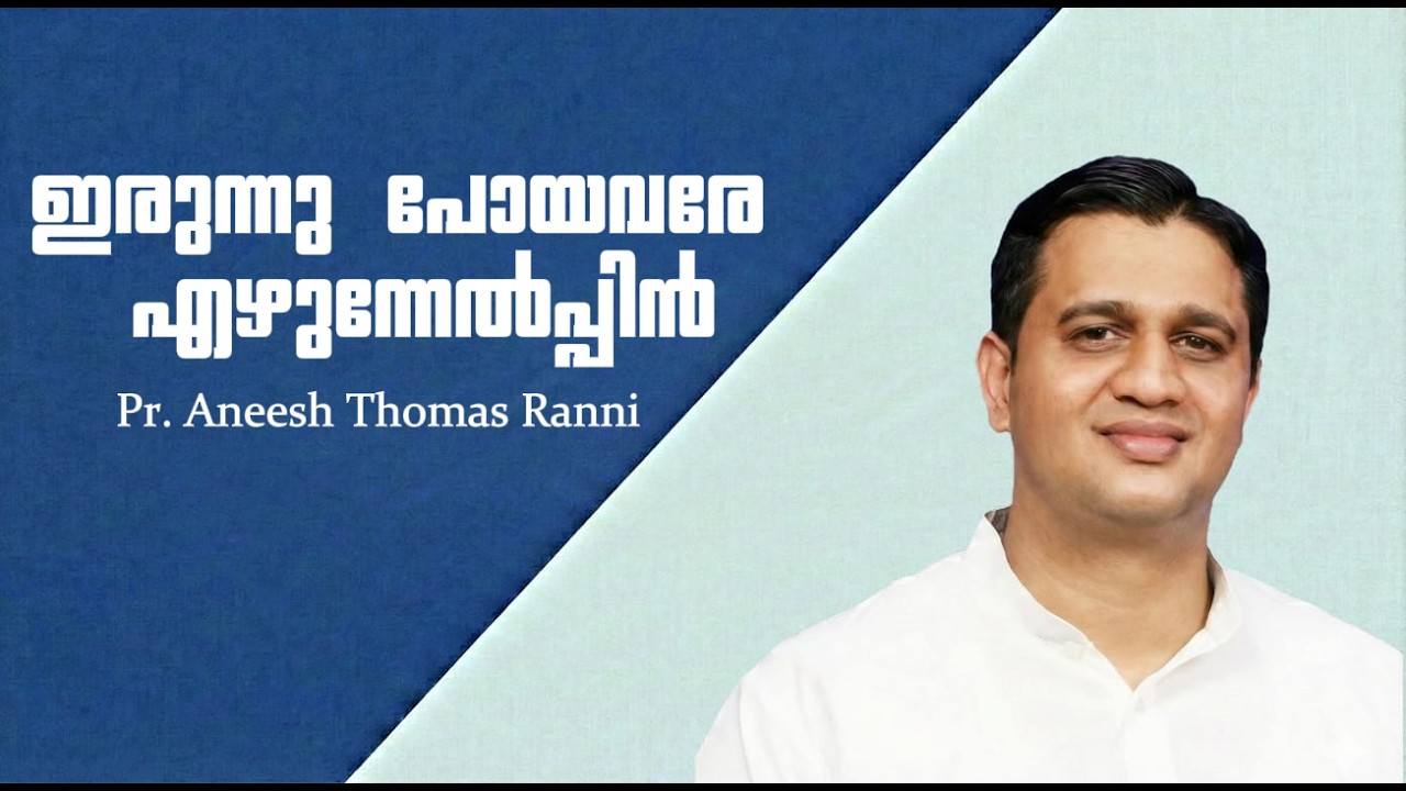ഇരുന്നു പോയവരേ എഴുന്നേൽപ്പിൻ |Pr. Aneesh Thomas Ranni| #christianmalayalammessages #jesus #christian
