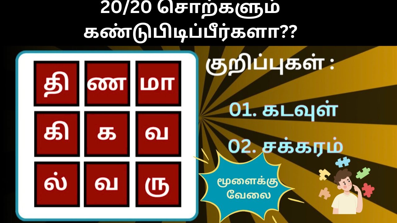 சொல் விளையாட்டு தமிழ்- 129|முத்துத்தமிழ்|Word Game Tamil||Riddles Tamil|RON QUIZ #puzzle #தமிழ்