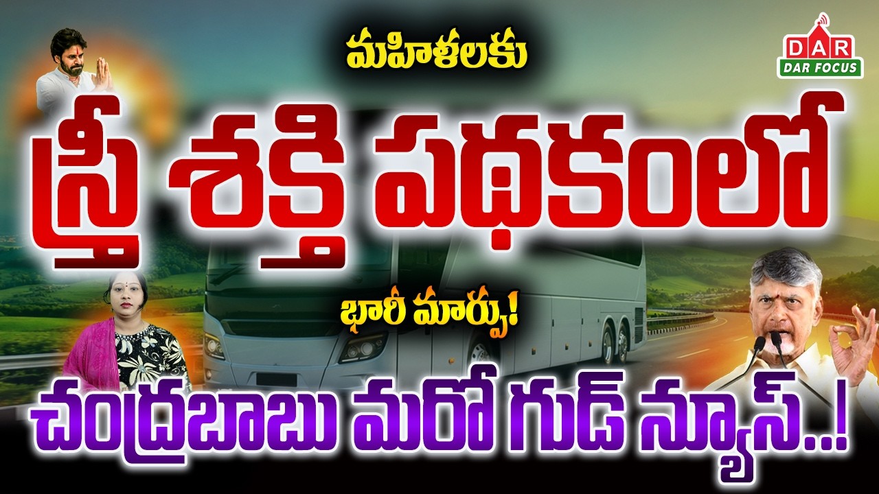 Andhra Pradesh Women Get Big Good News! Free AC Bus Travel Coming Soon? | DAR FOCUS