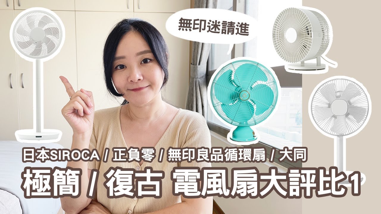 筱開箱｜極簡 / 復古電風扇大評比-1｜好看但單價稍高的風扇值得購入嗎｜無印迷必看｜siroca日本電風扇｜正負零｜無印良品循環扇｜大同電扇