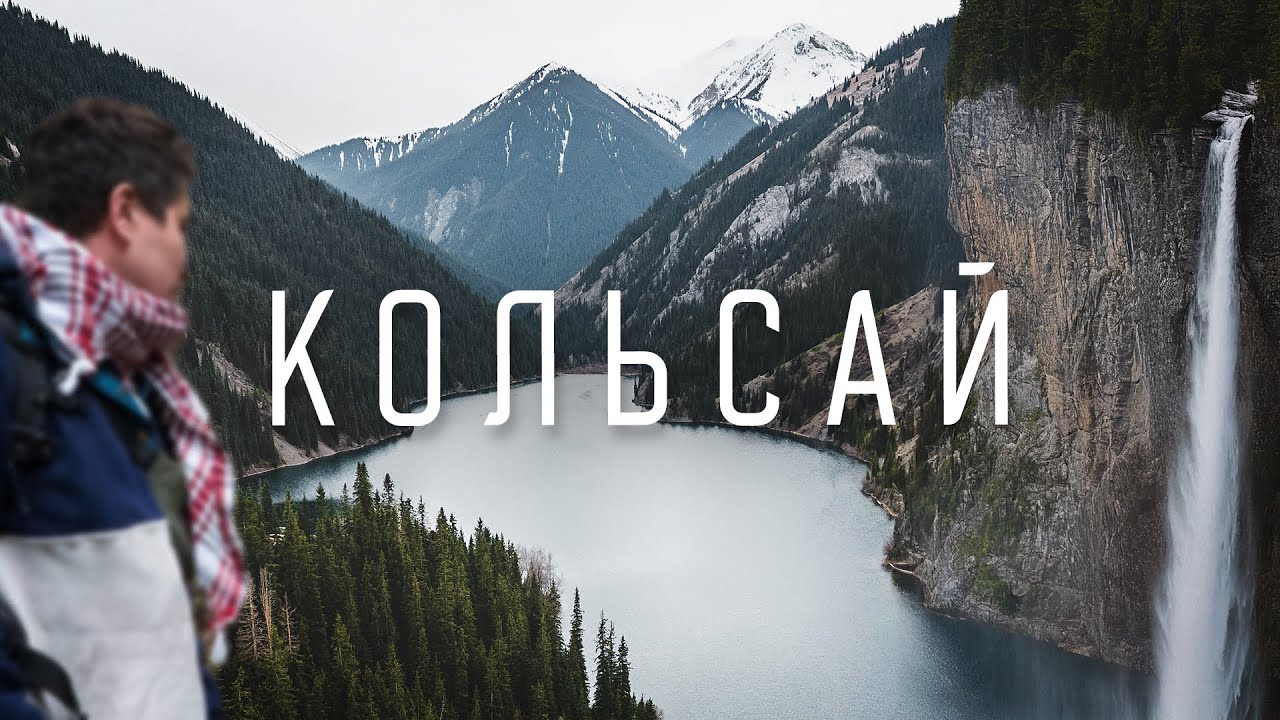Кольсайские озера и секретный водопад