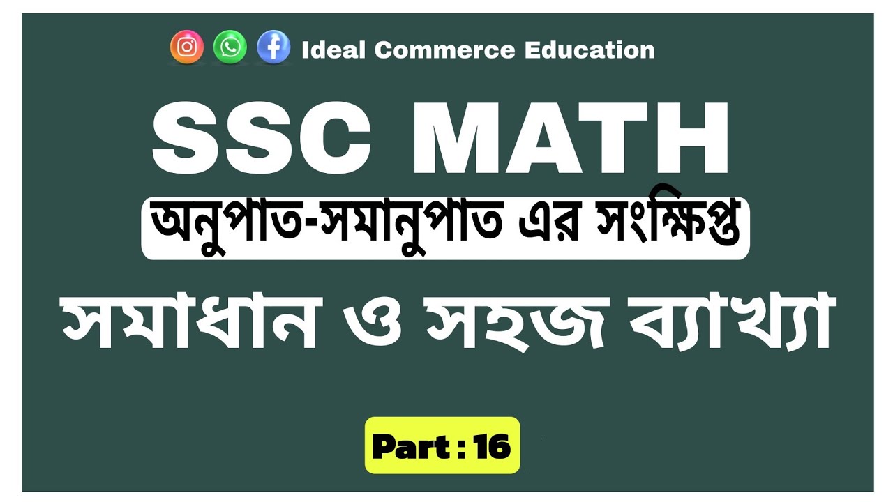 নবম-দশম || অনুপাত-সমানুপাত এর সংক্ষিপ্ত ||  PART:16|| @IdealCommerceEducation 