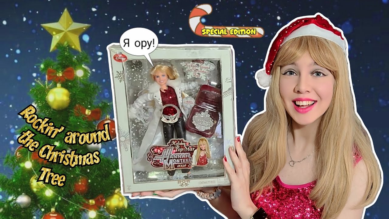 ОГЛУШИЛА меня! Очень поющая кукла Hannah Montana Holiday Pop Star 2008 #НовогоднийМарафонPerry - ч.2