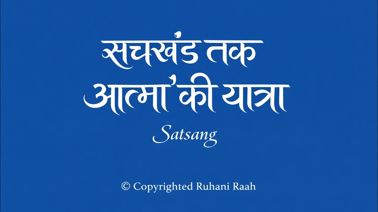 सचखंड तक आत्मा की यात्रा | Journey of the Soul to Sachkhand | Satsang