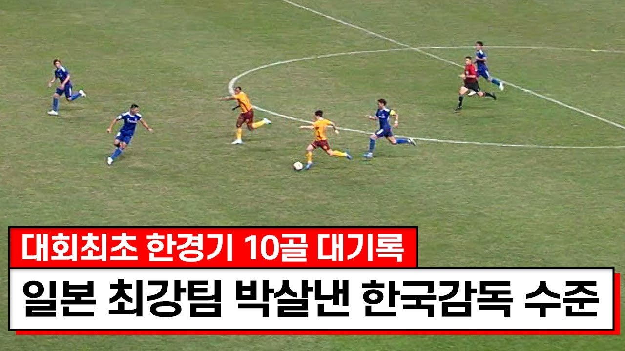 한경기에 원더골만 몇개가 터지는거야ㄷㄷ..이정효 감독이 만든 리그 역사상 최고의 경기