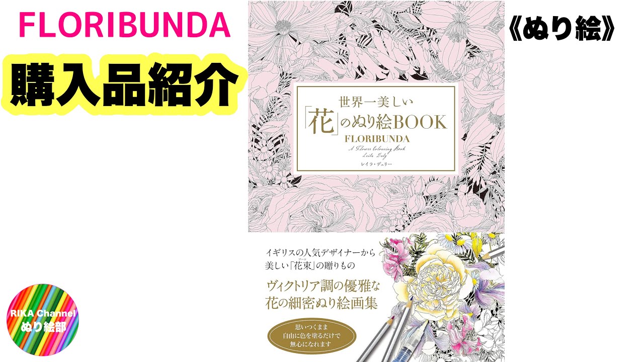 🌈ぬり絵【FLORIBUNDA 購入品紹介】ぬり絵本　2024/01/9