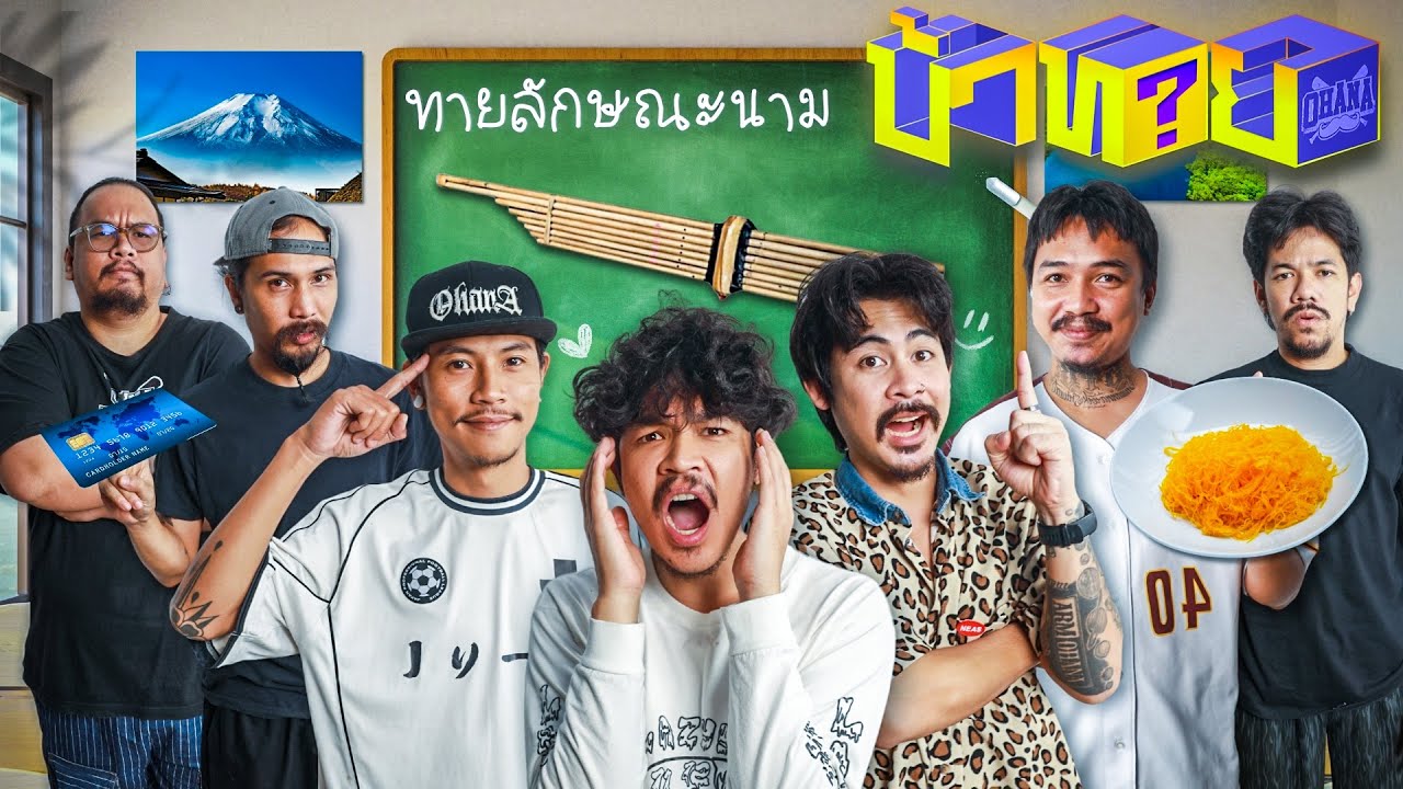 OHANA บ้าทาย EP.140 : ทายลักษณะนาม