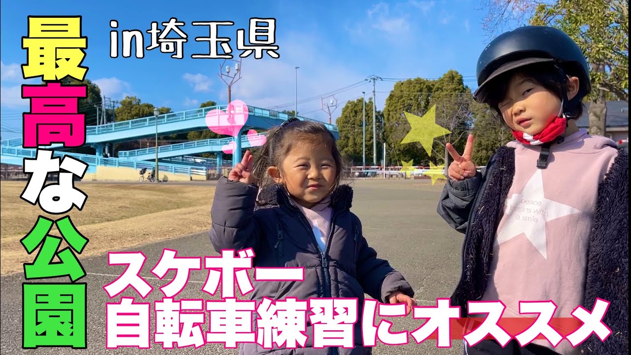 [公園紹介]✨超オススメ✨大宮第三公園in埼玉県#公園 #キングダム中野の子育て