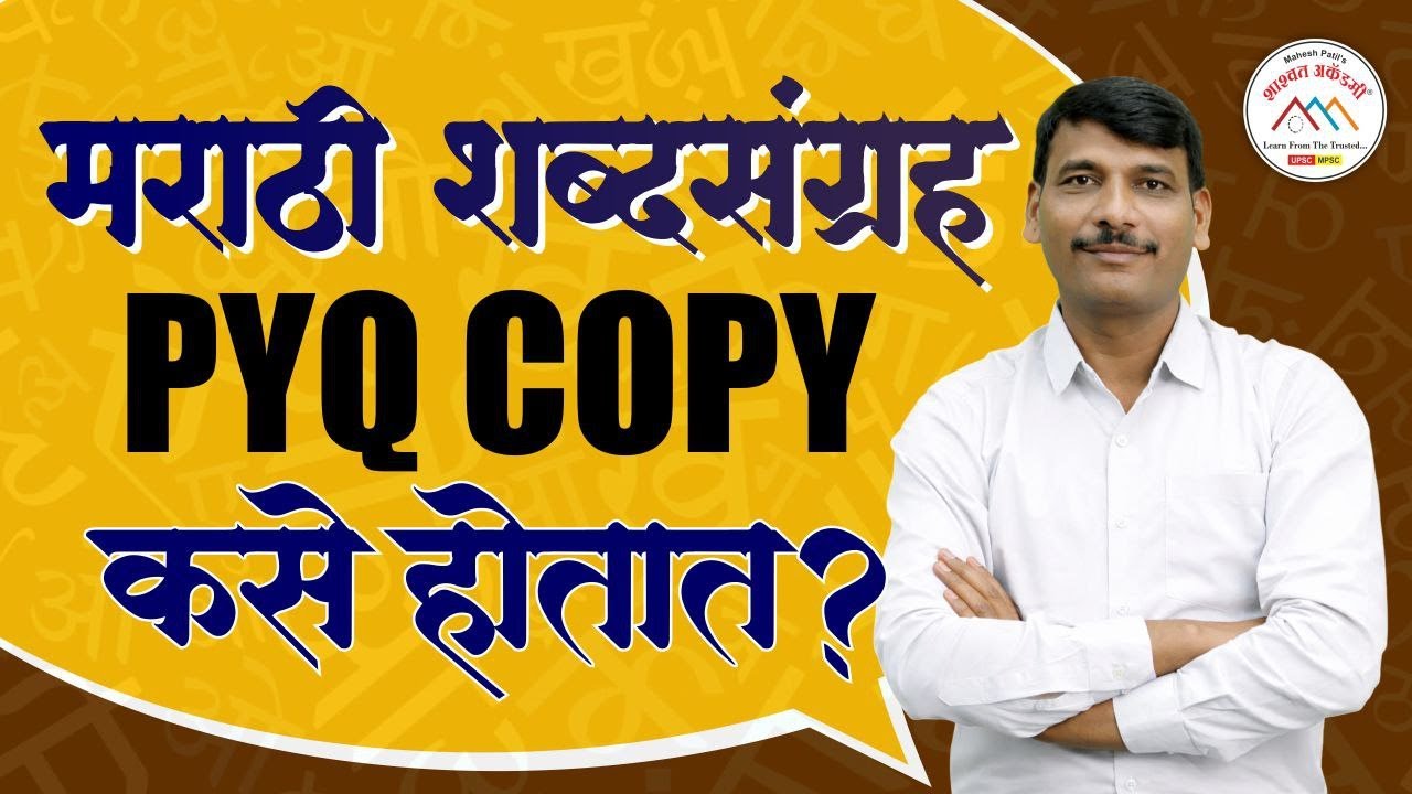 Vocabulary | शब्दसंग्रह | PYQ कसे कॉपी होतात ? | PYQ |  #mpsc #mpscmarathi #combined2026 #mpscmains