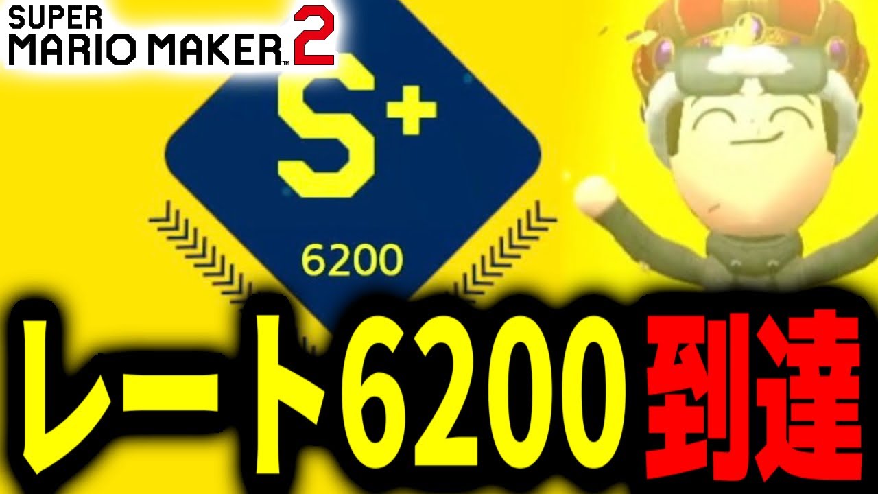 【マリメ2】スタンダードコースが上手すぎる男、レート6200に到達【みんバト】【2026/2/9】