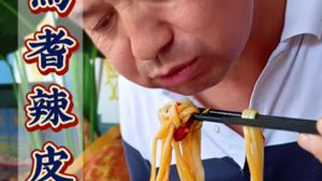 焉耆辣皮子 懂行的都找焉耆辣皮子做拌面！油香混着辣子香，一口到焉耆#焉耆辣皮子 #辣皮子拌面 #新疆拌面 #农村美食 #抖音美食推荐官 @抖加🔥上热门🔥dou+🔥热点宝 @抖音🔥上热门 ...