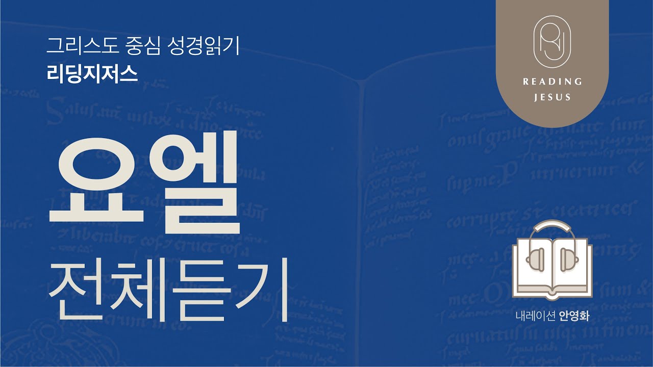 그리스도 중심 성경읽기, 리딩지저스 🎧 오디오 바이블 | 요엘 전체 듣기 | 성경통독