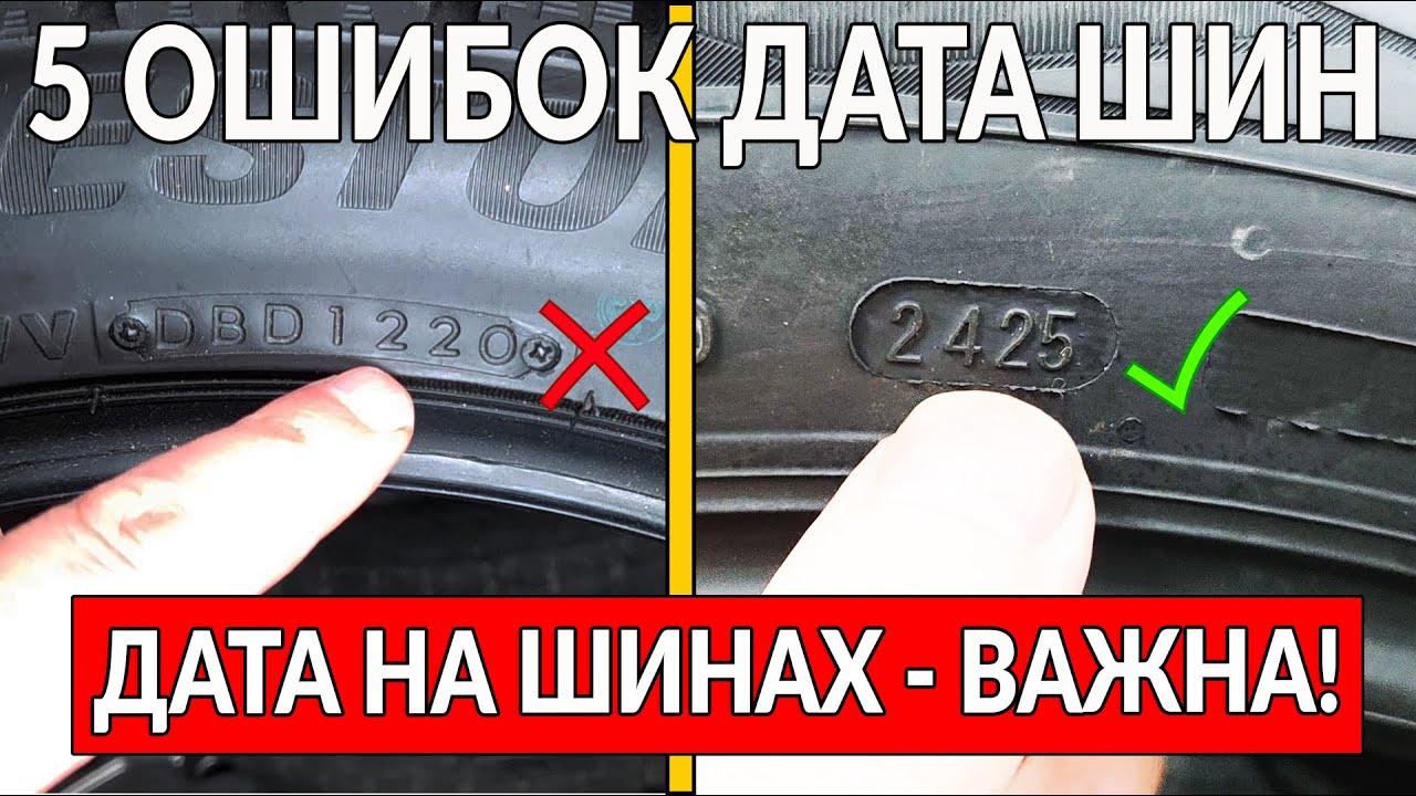 5 ошибок о ДАТЕ НА ШИНАХ (РЕЗИНЕ): важно ПРОВЕРЯТЬ ПРИ ПОКУПКЕ