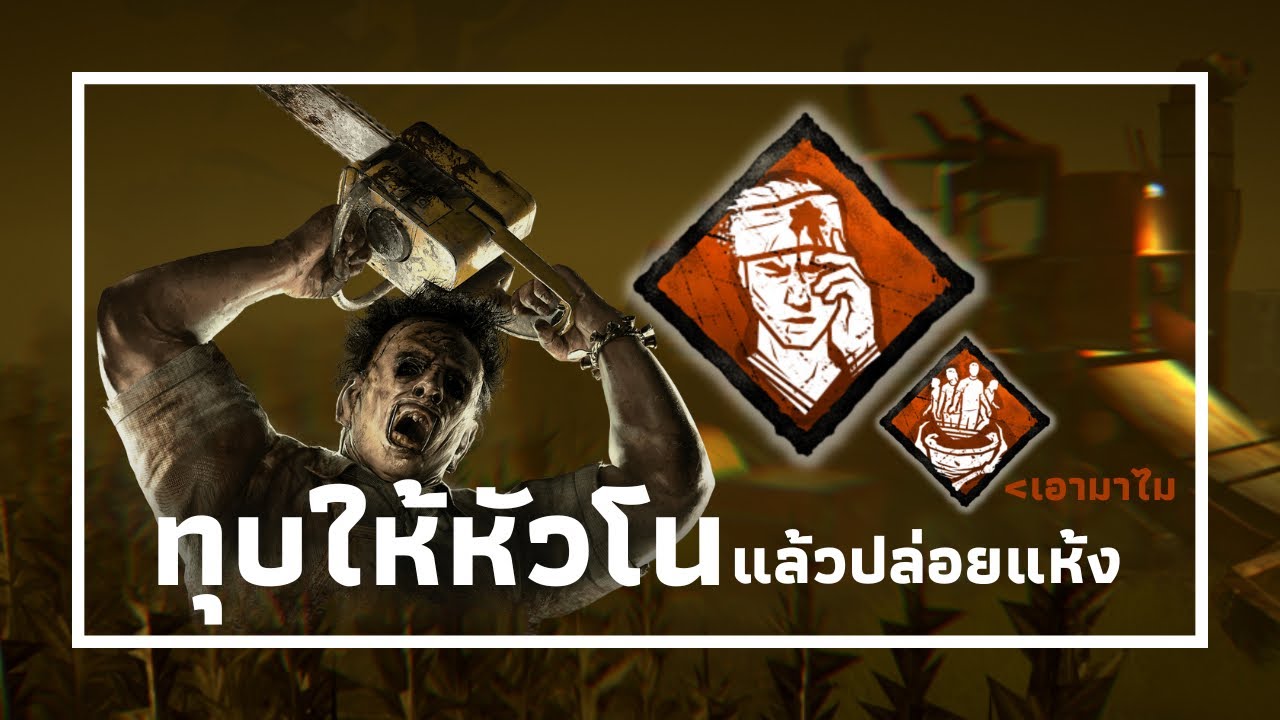 หยอยสายทุบให้หัวโนแล้วปล่อยแห้งตายมาแล้ว | Dead by Daylight Mobile