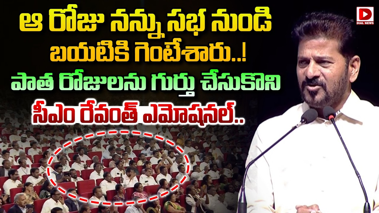 ఆ రోజు నన్ను సభ నుండి  బయటికి గెంటేశారు..! || CM Revanth Get Emotional || Dial News