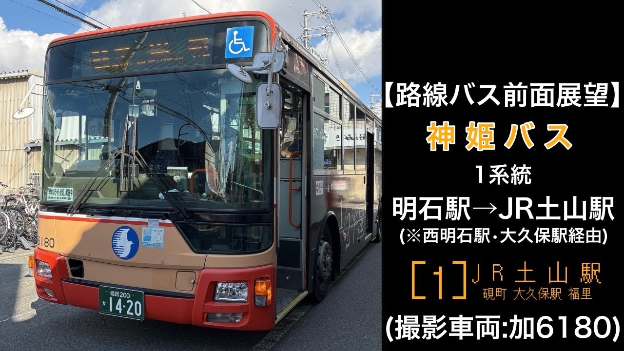 前面展望 神姫バス[1]明石駅〜硯町〜西明石駅〜大久保駅〜土山駅