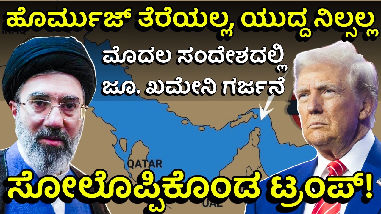 ರಾಡಾರ್‌ ಕಣ್ತಪ್ಪಿಸಿ ಭಾರತಕ್ಕೆ ಬಂತು ಹಡಗು! | Iran's New Supreme Leader Warns US | Trump Helpless!