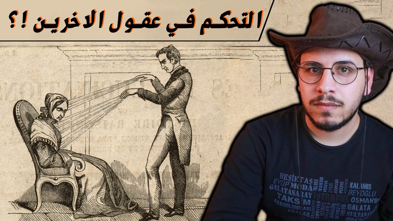 التنويم المغناطيسي ما بين الحقيقة والخيال #عشوائيات