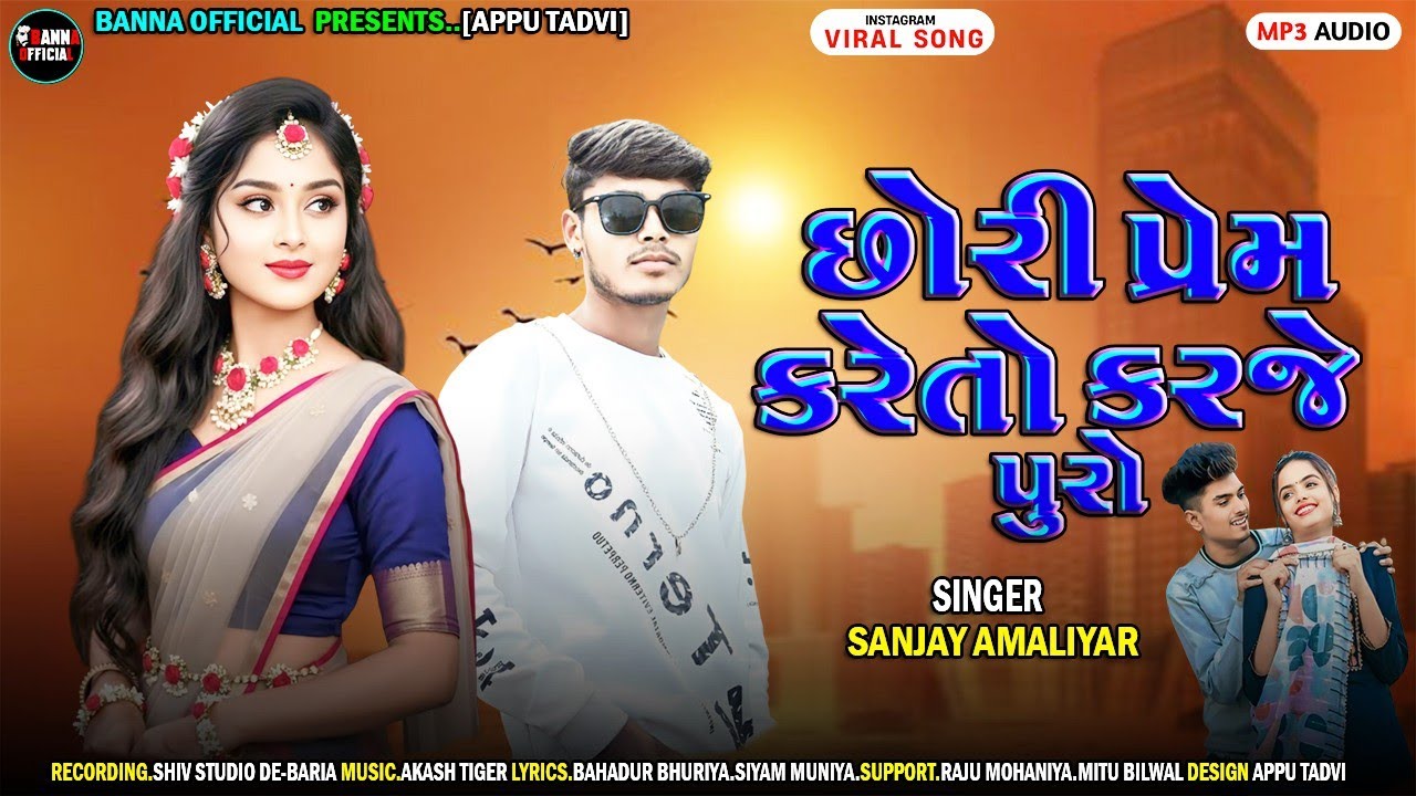 સોરી પ્રેમ કરેતો કરજે પુરો||SANJAY AMALIYAR NEW TIMLI SONG 2025||સુપર હિટ ટીમલી સોંગ 