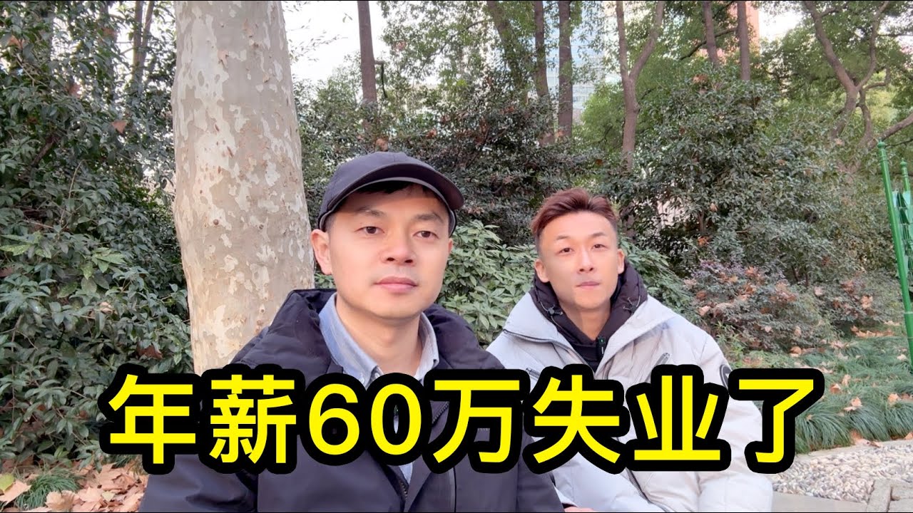 上海一位小夥年薪60萬失業了，感歎自己沒人托舉都是靠自己打拼，工作後幫母親看病，幫父親還賭債，一個人撐起一個家