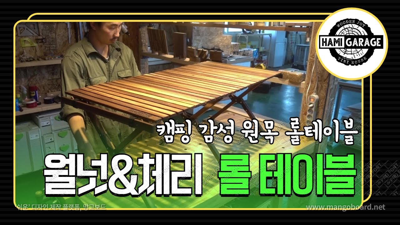 [캠핑용품 DIY] 감성캠핑 아이템!! 원목 롤테이블 만들기(월넛, 체리)