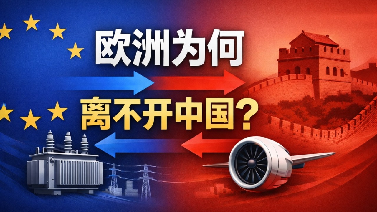 【宏观深度】为什么欧洲越焦虑越离不开中国？从电力变压器到飞机发动机，中欧贸易的双向依赖将如何重塑全球产业格局？