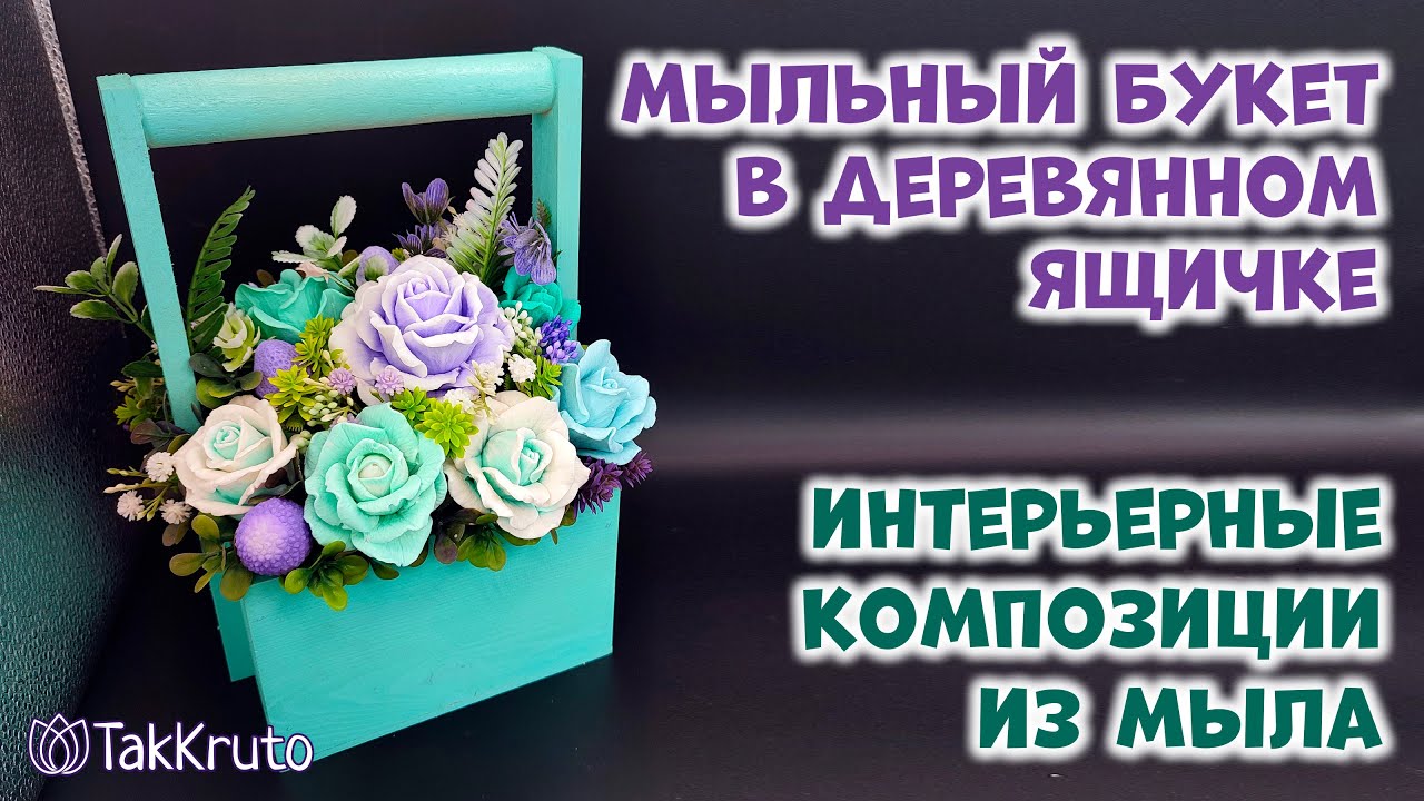 Букет из мыла в деревянном ящике 💙 Мыльные букеты от ТакКруто