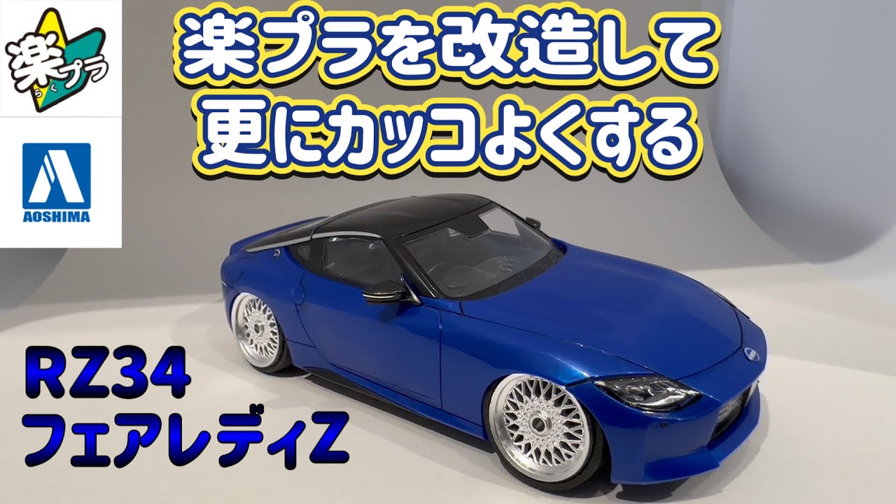 アオシマ　楽プラ　RZ34 フェアレディZを改造して更にカッコよくする方法　#アオシマ　#楽プラ #スナップキット #rz34 #プラモデル #カーモデル #プラモデル製作 #フェアレディz