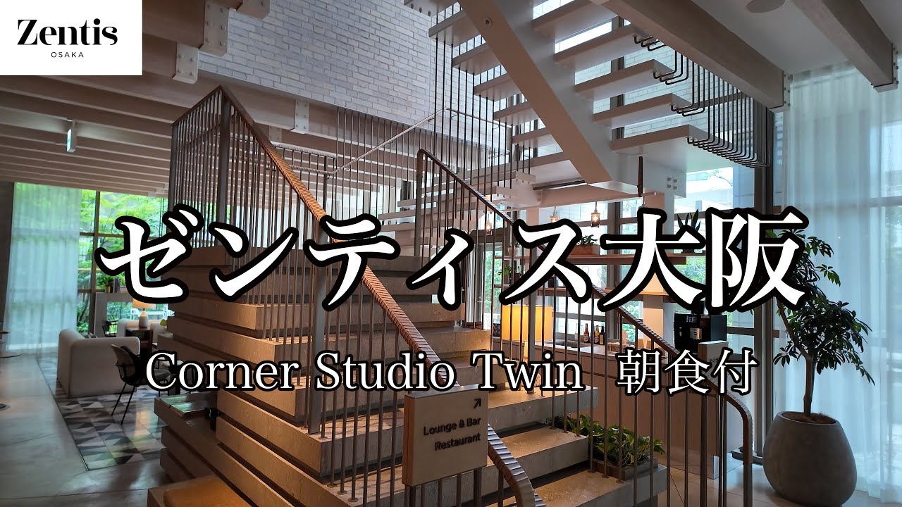 [大阪観光] ZENTIS OSAKAに宿泊　Corner Studio Twin 朝食付  夕食はキャトルラパン　ル シュクレクール 北新地でカフェしました
