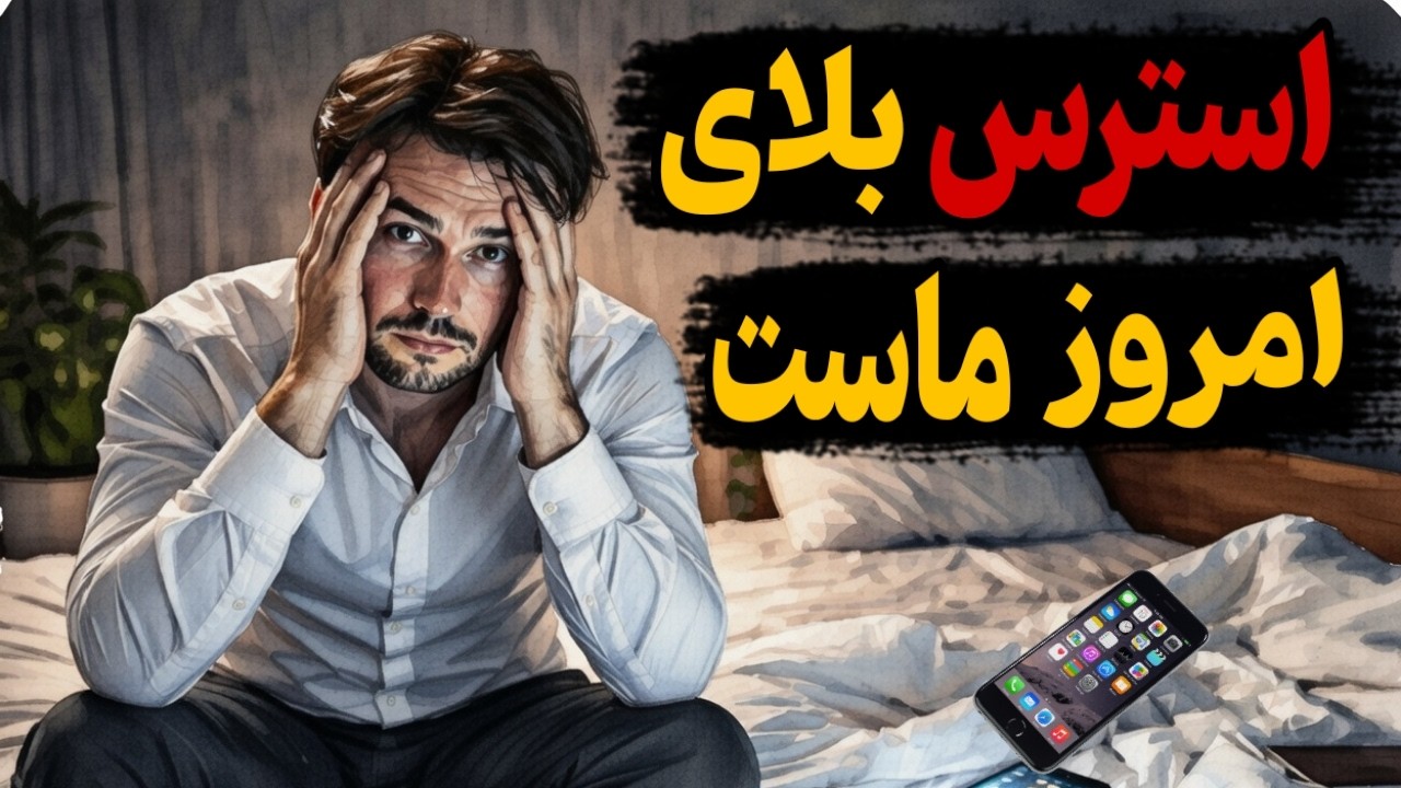 معضل جهانی استرس که در دنیای امروز به آفتی مرگبار تبدیل شده است