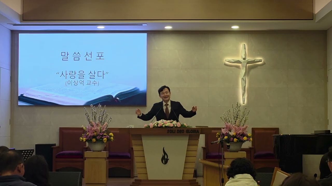 2026 말씀 사경회 셋째날 저녁 2(이상억 교수) - 사랑을 살다