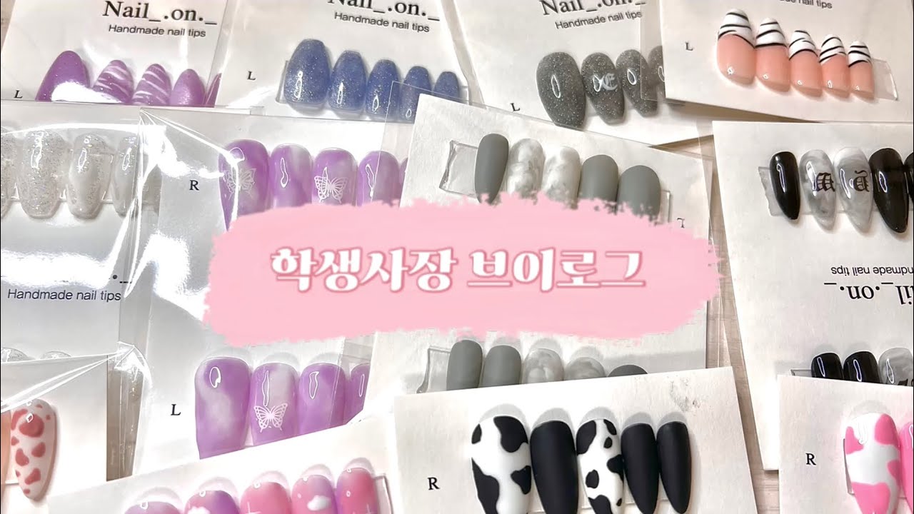 [VLOG] 고등학생 네일팁 마켓 사장 | 에이블리 네일팁 | 네일팁 제작, 포장, 택배 브이로그