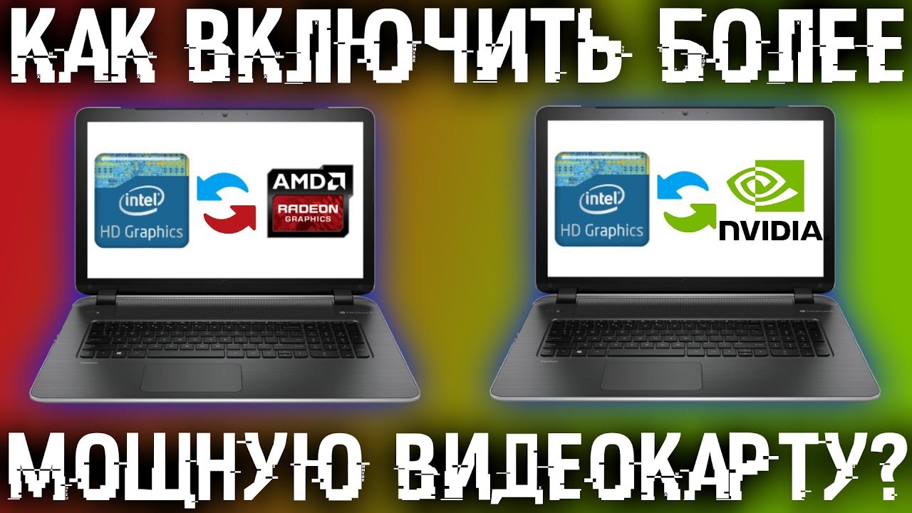 Как включить мощную видеокарту на ноутбуке? Переключение видеокарт!