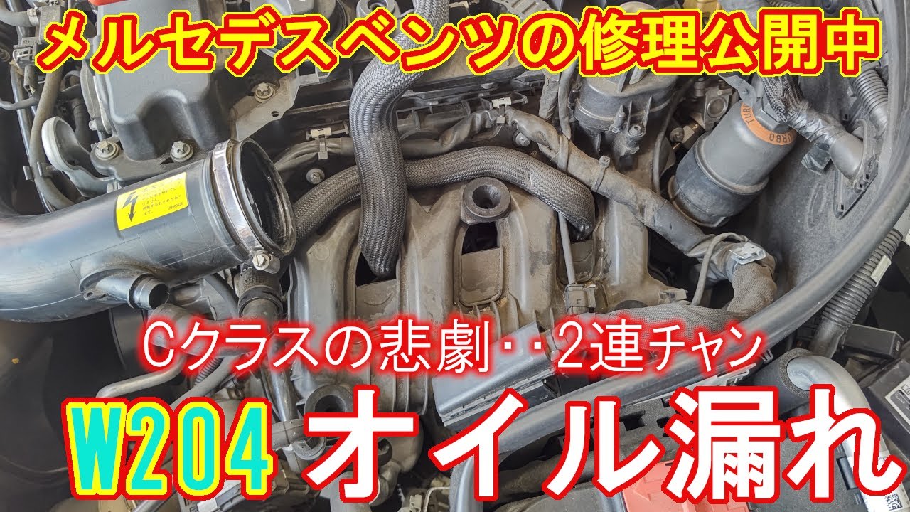 【Cクラスオーナー様へ】オイル漏れの修理は大変です・・・泣　ベンツの修理公開中