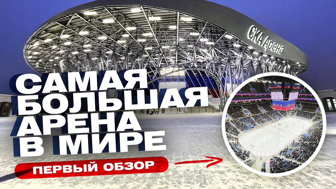 СКА АРЕНА - САМАЯ БОЛЬШАЯ АРЕНА в мире! | Сколько стоит?! | Первый обзор СКА Арены / Всё хОКкей