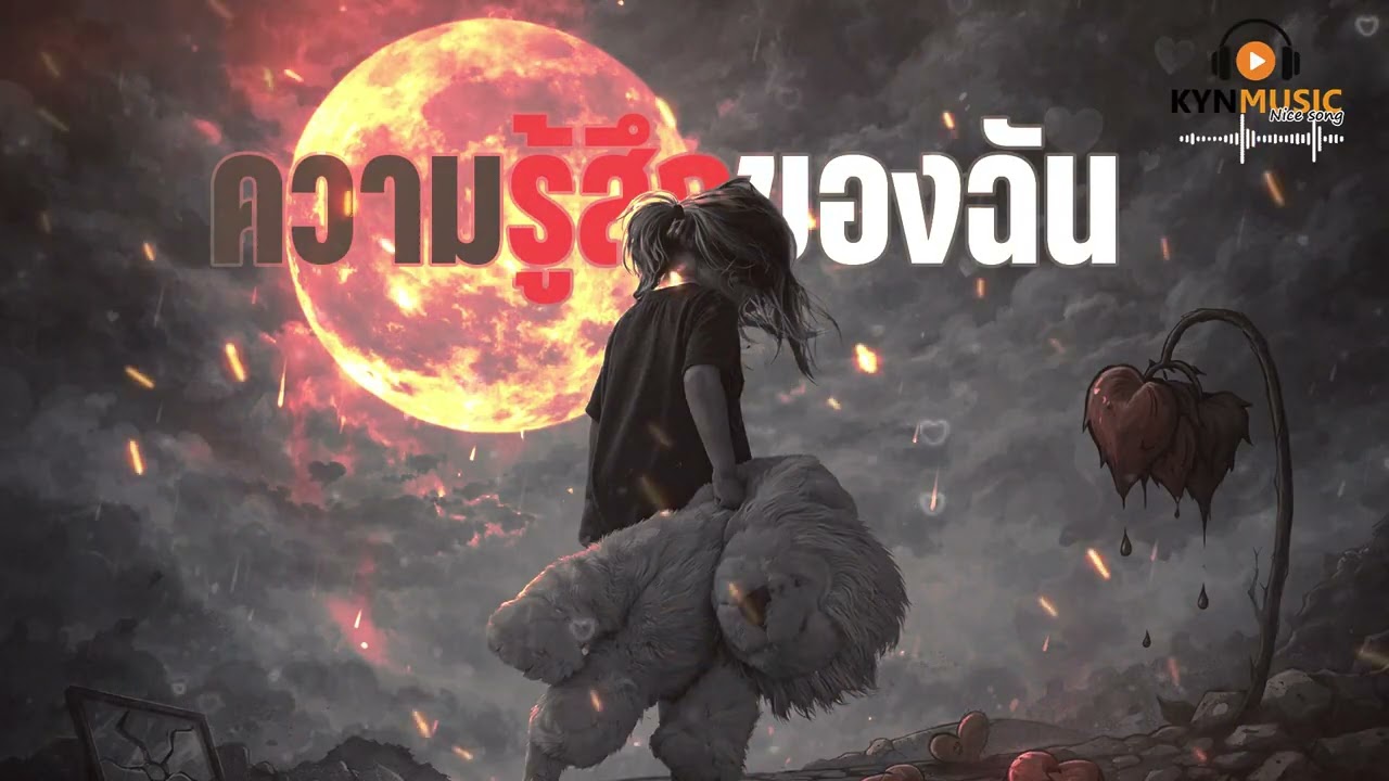 ความรู้สึกของฉัน-KYNMUSIC