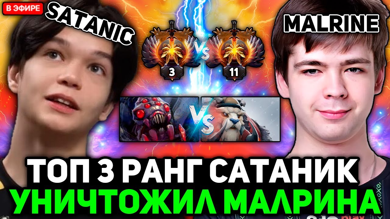 ТОП 3 РАНГ САТАНИК на БРУДЕ УНИЧТОЖИЛ ТОП 11 РАНГ МАЛРИНА ЗА 20 МИНУТ / SATANIC vs MALRINE STREAM