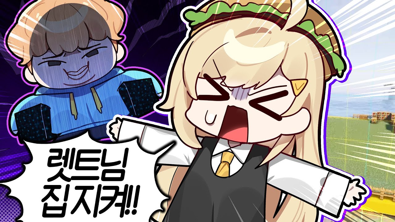 [코렛트] 악놀2 5편! 버거님 제 집을 지켜주세요...