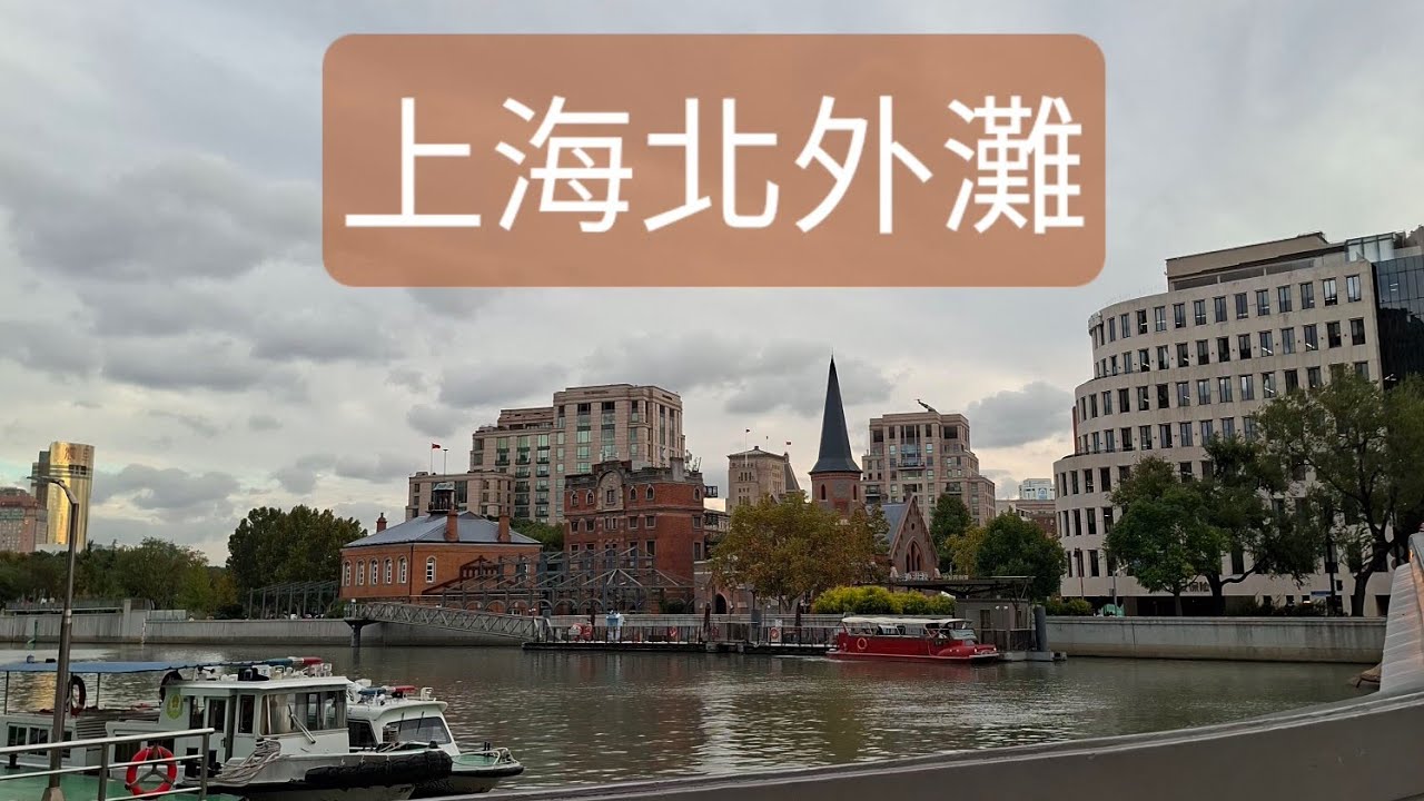 #獨旅 沿著蘇州河北岸騎行。2025/11/11（二）#上海北外灘#外白渡橋#蘇州河#新世界大丸百貨旋轉電梯