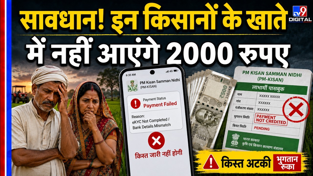 PM Kisan Yojana 23th Installment: सावधान! इन किसानों के खाते में नहीं आएंगे 2000 रुपए | Update